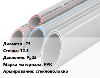 Труба полипропиленовая 75 s=12.5 Ру25 PPR стекловолокно